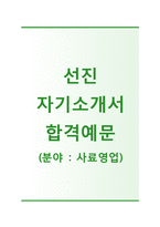 (선진자기소개서 + 면접기출문제) 선진(사료영업) 자기소개서 합격예문 [선진자소서지원동기첨삭항목]-1