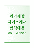 (세아제강자기소개서 + 면접기출문제) 세아제강(신입해외영업) 자기소개서 합격예문 [세아제강자소서지원동기첨삭항목]-1