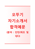 (오뚜기 인턴 자기소개서 + 면접기출문제) 오뚜기(인턴제조 및 QC) 자기소개서 합격예문 [오뚜기인턴자소서오뚜기자소서항목]-1