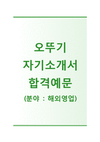(오뚜기자기소개서 + 면접기출문제합격자스펙) 오뚜기(영업직해외영업) 자기소개서 합격예문 [오뚜기자소서오뚜기채용첨삭항목]-1