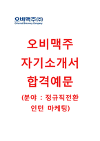 (오비맥주자기소개서 + 면접기출문제) 오비맥주(정규직전환인턴사원마케팅) 자기소개서 합격예문 [오비맥주자소서OB맥주인턴채용오비맥주인턴]-1
