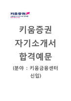 (키움증권자기소개서 + 면접기출문제합격자스펙) 키움증권(키움금융센터신입) 자기소개서 합격예문 [키움증권자소서키움금융센터첨삭항목]-1