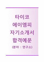 (타이코AMP자기소개서+면접족보) 타이코AMP(연구소) 자기소개서 우수예문 [타이코AMP자소서타이코에이엠피지원동기]-1