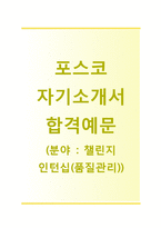 (포스코자기소개서 + 면접기출문제) 포스코(챌린지인턴십품질관리) 자기소개서 합격예문 [포스코자소서포스코인턴채용첨삼항목]-1