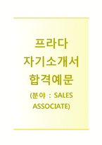 (프라다코리아자기소개서 + 면접기출문제) 프라다코리아(SALES ASSOCIATE) 자기소개서 합격예문 [프라다코리아자소서프라다채용첨삭항목]-1