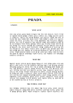 (프라다코리아자기소개서 + 면접기출문제) 프라다코리아(SALES ASSOCIATE) 자기소개서 합격예문 [프라다코리아자소서프라다채용첨삭항목]-2