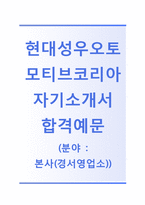 (현대성우오토모티브코리아자기소개서 + 면접기출문제) 현대성우오토모티브코리아(본사영업소) 자기소개서 합격예문 [현대성우오토모티브자소서첨삼항목]-1