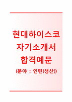(현대하이스코자기소개서 + 면접기출문제) 현대하이스코(인턴사원생산) 자기소개서 합격예문 [현대하이스코자소서현대하이스코인턴채용]-1