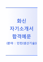 (화신그룹자기소개서 + 면접기출문제) 화신그룹(대학생 인턴사원생산기술) 자기소개서 합격예문 [화신그룹자소서화신인턴채용첨삭항목]-1