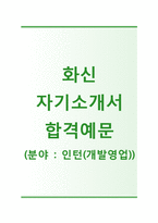 (화신자기소개서+면접족보) 화신(인턴개발영업) 자기소개서 합격예문 [화신자소서화신그룹인턴자기소개서화신그룹인턴자소서]-1