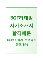 (BGF리테일자기소개서 + 면접기출문제) BGF리테일(하계프로젝트 인턴채용) 자기소개서 합격예문 [BGF리테일자소서BGF리테일인턴지원동기첨삭항목]-1