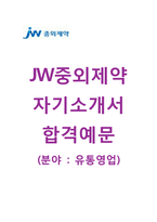 (JW중외제약자기소개서 + 면접기출문제) JW중외제약(유통영업) 자기소개서 합격예문 [JW중외제약자소서JW중외그룹채용첨삭항목]-1