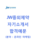 (JW중외제약자기소개서+면접족보) JW중외제약(인터넷마케팅) 자기소개서 합격예문 [JW중외제약자소서첨삭항목]-1