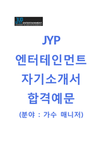 (JYP엔터테인먼트자기소개서 + 면접기출문제) JYP엔터테인먼트(가수매니저)자기소개서 [JYP엔터테인먼트자소서제이와이피엔터테인먼트채용]-1