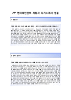 (JYP엔터테인먼트자기소개서 + 면접기출문제) JYP엔터테인먼트(가수매니저)자기소개서 [JYP엔터테인먼트자소서제이와이피엔터테인먼트채용]-2