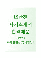 (LS산전자기소개서 + 면접기출문제) LS산전(하계인턴십국내영업) 자기소개서 합격예문 [LS산전자소서LS산전인턴채용첨삭항목]-1