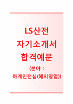 (LS산전자기소개서 + 면접기출문제) LS산전(하계인턴십영업) 자기소개서 우수예문 [LS산전자소서LS산전하계인턴사원]-1