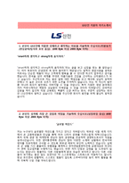(LS산전자기소개서 + 면접기출문제) LS산전(하계인턴십영업) 자기소개서 우수예문 [LS산전자소서LS산전하계인턴사원]-2