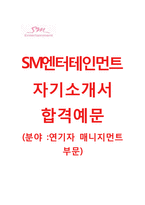 (SM엔터테인먼트자기소개서+면접족보) SM엔터테인먼트(연기자 매니지먼트부문) 자기소개서 우수예문 [SM엔터테인먼트자소서기획사채용첨삭항목]-1