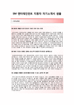 (SM엔터테인먼트자기소개서+면접족보) SM엔터테인먼트(연기자 매니지먼트부문) 자기소개서 우수예문 [SM엔터테인먼트자소서기획사채용첨삭항목]-2