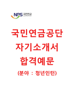[국민연금공단-청년인턴합격자기소개서] 국민연금공단자소서와 면접기출문제_국민연금공단인턴자기소개서_국민연금공단채용자소서-1