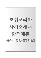 [보쉬코리아자기소개서] 보쉬코리아(인턴십)자기소개서+[면접기출문제]_보쉬코리아공채자기소개서_보쉬코리아채용자소서_보쉬코리아인턴자기소개서_보쉬코리아인턴자소서-1