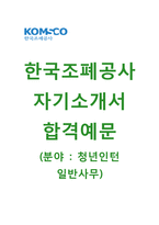 [한국조폐공사-청년인턴합격자기소개서] 한국조폐공사(청년인턴일반사무직) 자소서와 면접기출문제_한국조폐공사공채자기소개서_한국조폐공사채용자소서-1