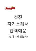 선진 생산관리 자기소개서 합격예문(선진자소서와 면접족보) 선진자기소개서선진자소서항목-1