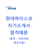 현대하이스코 인턴사원 자기소개서 합격예문 [현대하이스코자소서와 면접족보] 현대하이스코자기소개서현대하이스코자소서항목생산관리인턴-1