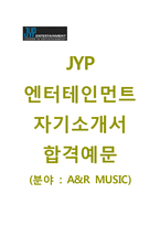 JYP엔터테인먼트 A&R MUSIC 자기소개서(JYP엔터테인먼트자소서와 면접족보) JYP엔터테인먼트자기소개서JYP자소서제이와이피채용-1