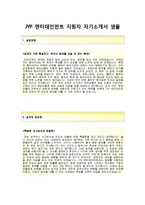 JYP엔터테인먼트 A&R MUSIC 자기소개서(JYP엔터테인먼트자소서와 면접족보) JYP엔터테인먼트자기소개서JYP자소서제이와이피채용-2