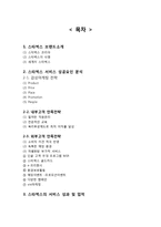 스타벅스 서비스전략분석과 스타벅스 브랜드분석및 마케팅전략분석과 스타벅스 SWOT분석및 향후개선방향 제안-18