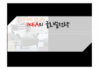 IKEA 이케아 글로벌전략분석과 이케아 미국시장 현지화전략 분석-1