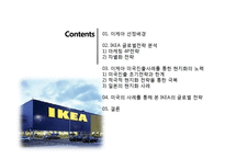 IKEA 이케아 글로벌전략분석과 이케아 미국시장 현지화전략 분석-2