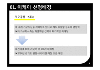 IKEA 이케아 글로벌전략분석과 이케아 미국시장 현지화전략 분석-4