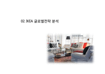 IKEA 이케아 글로벌전략분석과 이케아 미국시장 현지화전략 분석-5