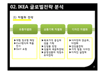 IKEA 이케아 글로벌전략분석과 이케아 미국시장 현지화전략 분석-7