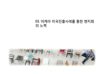 IKEA 이케아 글로벌전략분석과 이케아 미국시장 현지화전략 분석-8