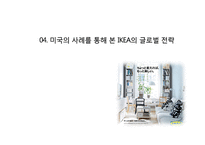 IKEA 이케아 글로벌전략분석과 이케아 미국시장 현지화전략 분석-12