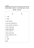 [보육학개론] 영유아 조기교육에 대한 자신의 생각을 논하시오-1