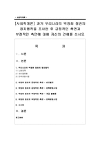[사회학개론] 과거 우리나라의 박정희 정권의 정치행적을 조사한 후 긍정적인 측면과 부정적인 측면-1