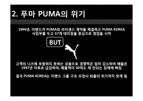 푸마 PUMA 위기극복위한 마케팅전략 분석및 푸마 소비자행동분석-4