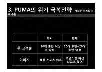 푸마 PUMA 위기극복위한 마케팅전략 분석및 푸마 소비자행동분석-7