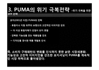 푸마 PUMA 위기극복위한 마케팅전략 분석및 푸마 소비자행동분석-8