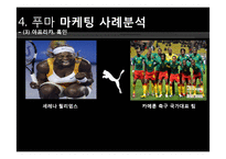 푸마 PUMA 위기극복위한 마케팅전략 분석및 푸마 소비자행동분석-16