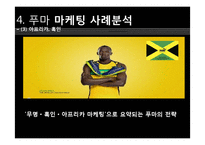푸마 PUMA 위기극복위한 마케팅전략 분석및 푸마 소비자행동분석-17