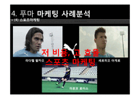 푸마 PUMA 위기극복위한 마케팅전략 분석및 푸마 소비자행동분석-18