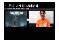 푸마 PUMA 위기극복위한 마케팅전략 분석및 푸마 소비자행동분석-19