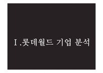 롯데월드 vs 에버랜드 서비스마케팅 SWOT,STP,4P전략 비교분석과 롯데월드 문제점분석및 개선방안 제안-3