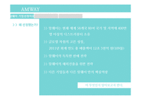 암웨이 AMWAY 해외진출 글로벌전략과 암웨이 마케팅성공요인분석및 암웨이 기업분석과 향후 나아가야할 방향-3